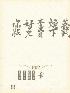 你好李焕英电影版免费下载