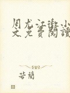 周尤江彻小说全文免费阅读