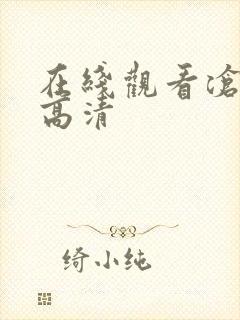 在线观看沧元图高清