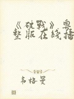 《破战》粤语完整版在线播放