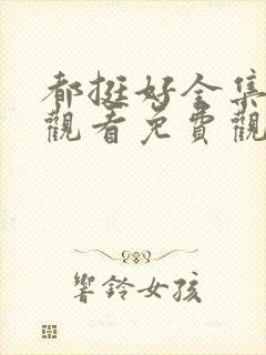 都挺好全集在线观看免费观看