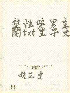 双性双男主笔趣阁txt生子文