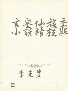 玄鉴仙族季越人小说精校版全集txt