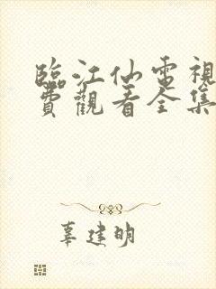 临江仙电视剧免费观看全集在线播放封面