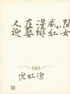 人在漫威,开局迎娶绯红女巫