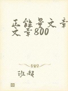 正能量文章励志文章800