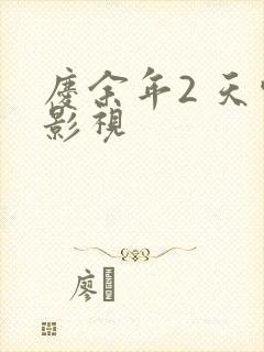 庆余年2 天空影视