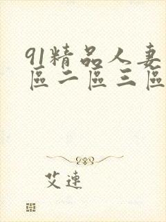 91精品人妻一区二区三区蜜臀