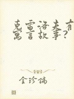 克雷洛夫有哪些寓言故事?