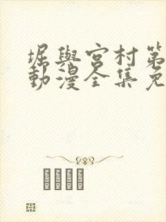 堀与宫村第二季动漫全集免费观看