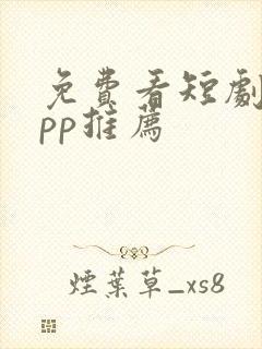 免费看短剧的app推荐