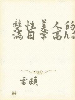 双性美人的被灌满日常高h总攻封面