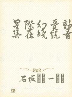 星际幻爱动画全集在线观看高清免费封面