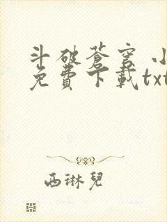 斗破苍穹 小说免费下载txt