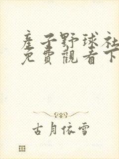 产子野球社漫画免费观看下拉式漫画封面