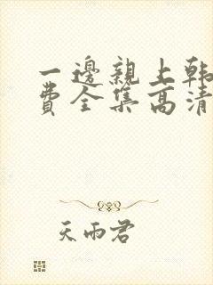 一边亲上韩剧免费全集高清在线观看封面