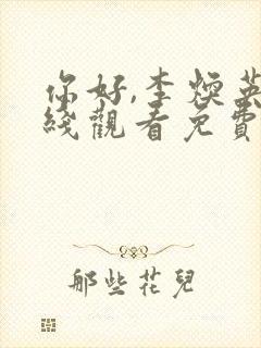 你好,李焕英在线观看免费完整版