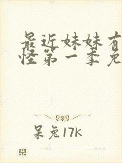 最近妹妹有点奇怪第一季免费观看动漫全集