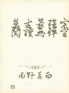 万古最强宗免费阅读无弹窗封面