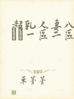 超乳人妻八木あずさ一区二区