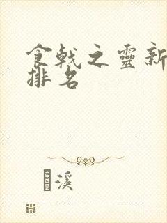 食戟之灵新十杰排名