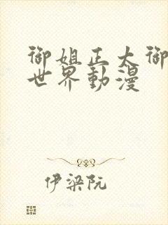 御姐正太御姐异世界动漫