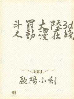 斗罗大陆3d同人动漫在线观看