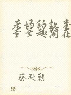 老妈的故事25章笔趣阁在线阅读封面