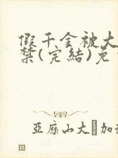 假千金被大哥囚禁(完结)免费阅读