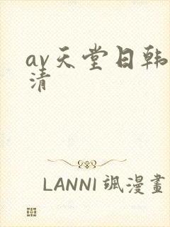 av天堂日韩高清