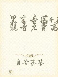 黑客帝国4在线观看免费高清封面