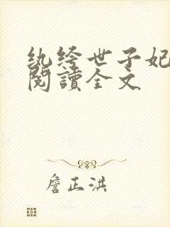 纨绔世子妃在线阅读全文封面