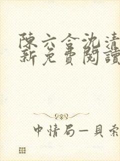 陈六合沈清舞最新免费阅读全本