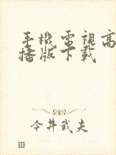 手机电视高清直播版下载