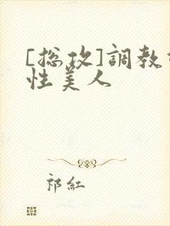 [总攻]调教双性美人