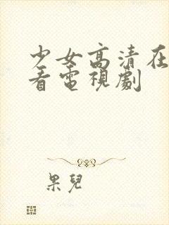 少女高清在线观看电视剧