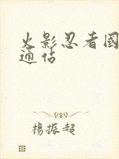 火影忍者国语卡通站封面