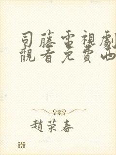 司藤电视剧在线观看免费西瓜