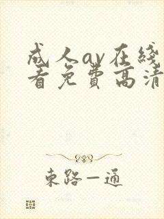 成人av在线观看免费高清电视剧