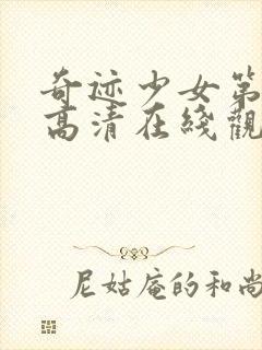 奇迹少女第五季高清在线观看封面