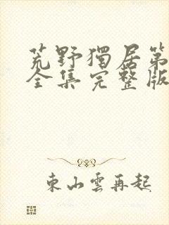 荒野独居第7季全集完整版封面