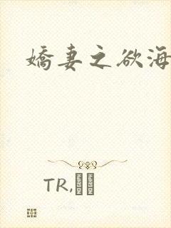娇妻之欲海