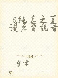 《纯真之夏》动漫免费观看