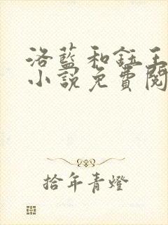 洛蓝和钰王爷的小说免费阅读全文