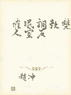 催眠调教双性美人室友