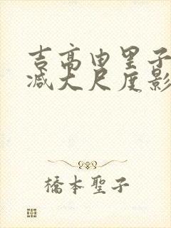 吉高由里子无删减大尺度影片封面