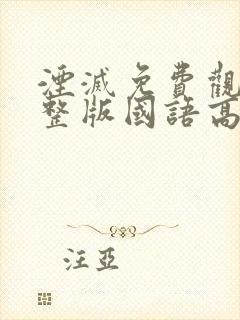 湮灭免费观看完整版国语高清