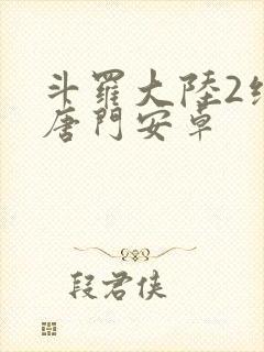 斗罗大陆2绝世唐门安卓