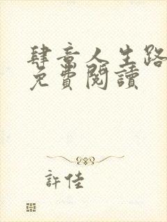 肆意人生路全文免费阅读