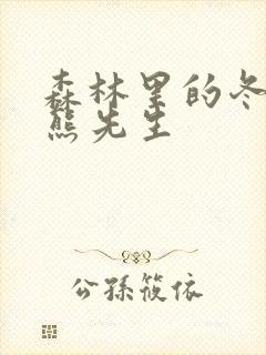 森林里的冬眠的熊先生